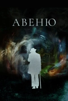 Авеню (2018) торрент