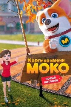 Корги по имени Моко. Новый питомец (2021) торрент