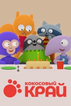 Кокосовый край (2017) торрент