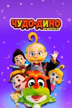 Чудо-Дино из школы Эр (2018) торрент