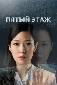 Пятый этаж (2018) торрент