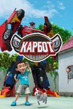 Карбот (2014) торрент