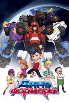 Диноформеры (2016) торрент
