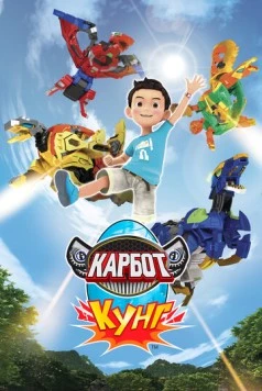 Карбот. Кунг (2018) торрент