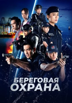 Береговая охрана (2019) торрент