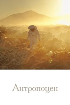 Антропоцен (2019) торрент