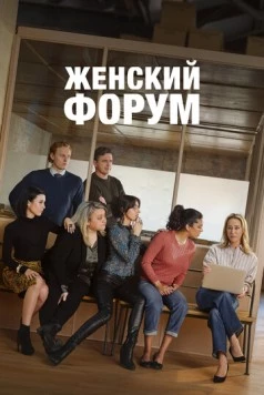 Женский форум (2023) торрент