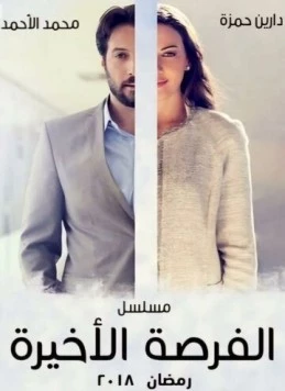 Последний шанс (2018) торрент