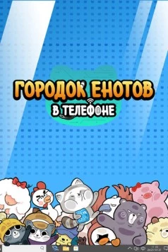 Городок енотов в телефоне (2021) торрент