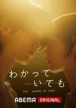 Формы любви (2024) торрент