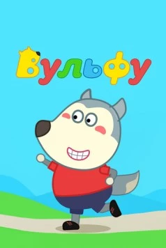 Вульфу (2019) торрент