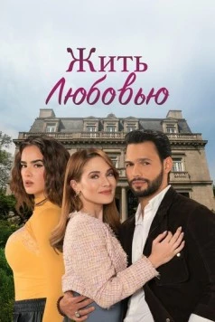 Жить любовью (2024) торрент