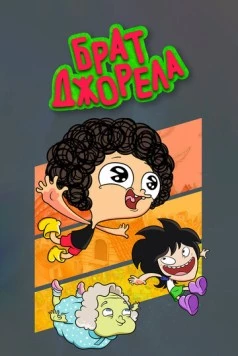 Брат Джорела (2014) торрент