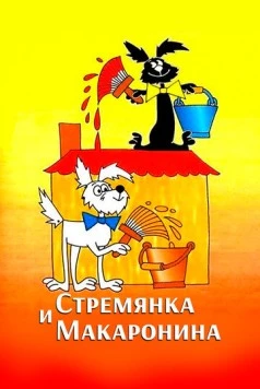 Стремянка и Макаронина (1988) торрент
