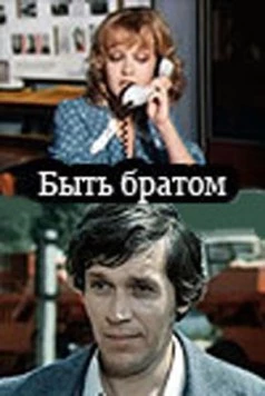 Быть братом (1976) торрент