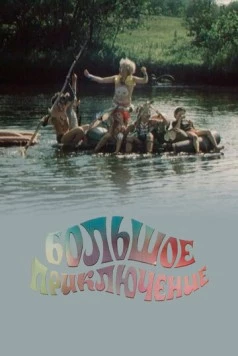 Большое приключение (1985) торрент