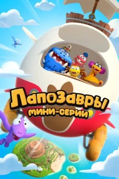 Лапозавры. Мини-серии (2022) торрент