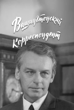Вашингтонский корреспондент (1972) торрент