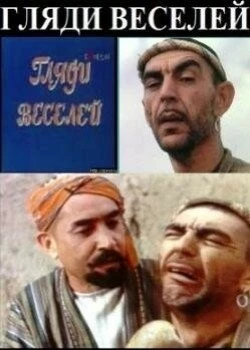 Гляди веселей (1982) торрент