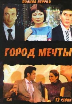 Город мечты (2010) торрент
