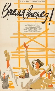 Время, вперед! (1965) торрент