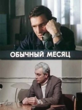 Обычный месяц (1976) торрент