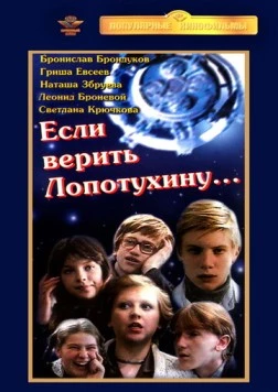 Если верить Лопотухину... (1983) торрент