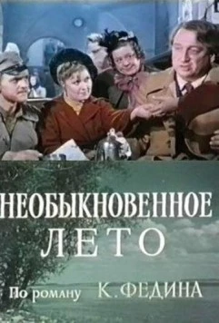 Необыкновенное лето (1979) торрент
