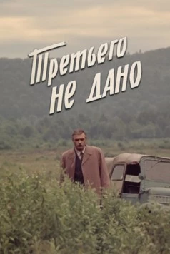 Третьего не дано (1981) торрент