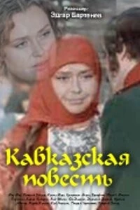 Кавказская повесть (1978) торрент