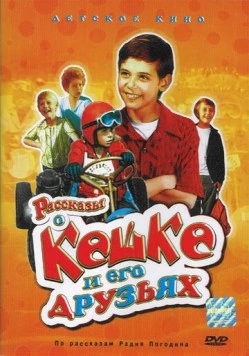 Рассказы о Кешке и его друзьях (1974) торрент
