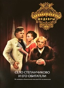 Село Степанчиково и его обитатели (1973) торрент
