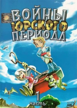 Войны Юрского периода (2005) торрент
