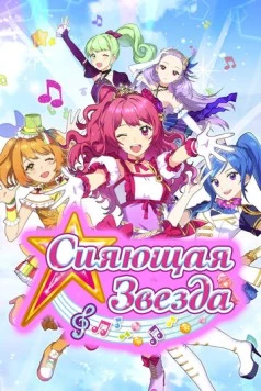 Сияющая звезда (2017) торрент