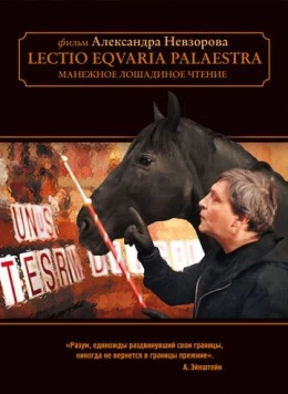 Манежное лошадиное чтение (2010) торрент