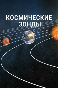 Космические зонды (2016) торрент