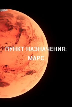 Пункт назначения: Марс (2015) торрент