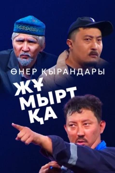Өнер Қырандары – Жұмыртқа (2025) торрент