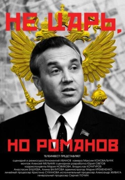 Не царь, но Романов (2022) торрент