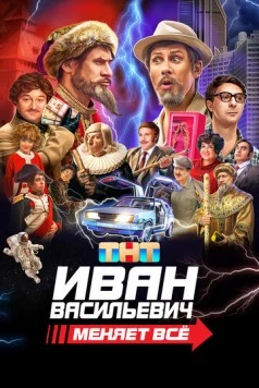 Иван Васильевич меняет всё. Режиссёрская версия (2023) торрент