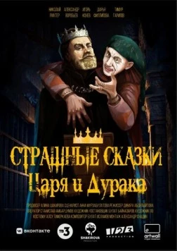 Страшные сказки царя и дурака (2023) торрент