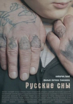 Русские сны (2023) торрент