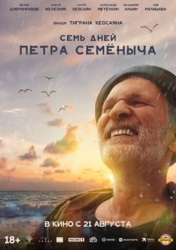 Семь дней Петра Семёныча (2025) торрент