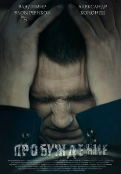 Пробуждение (2014) торрент