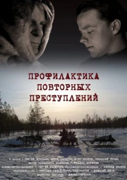 Профилактика повторных преступлений (2008) торрент