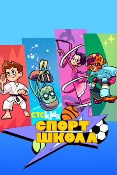 Спортшкола (2024) торрент