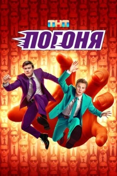 Погоня (2025) торрент