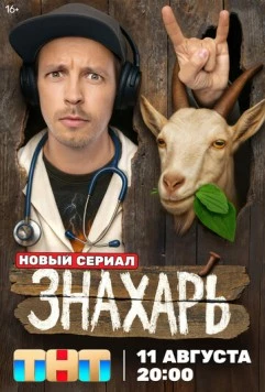 Знахарь (2025) торрент