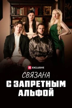 Связана с запретным Альфой (2023) торрент
