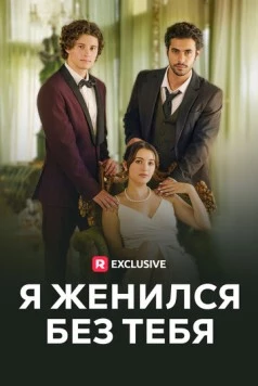 Я женился без тебя (2023) торрент